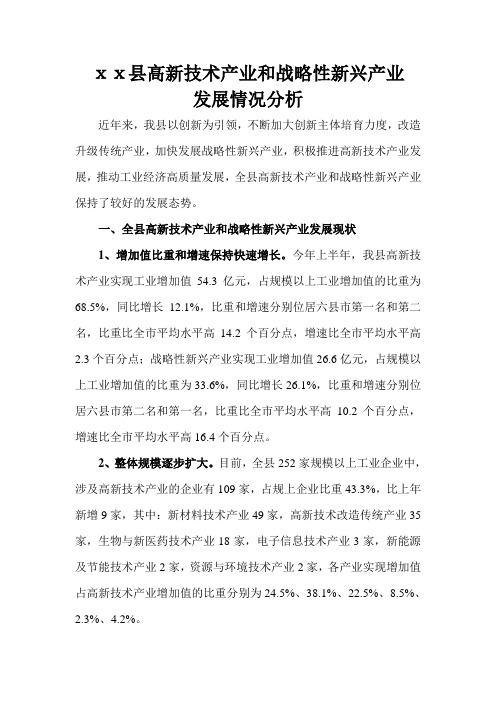 XX县高新技术产业和战略性新兴产业发展情况分析