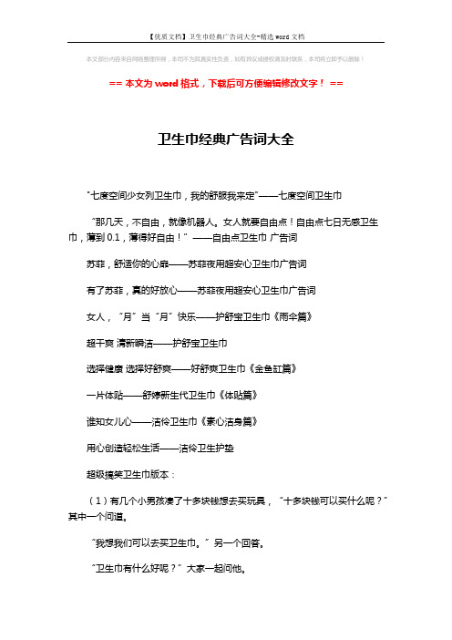 【优质文档】卫生巾经典广告词大全-精选word文档 (3页)