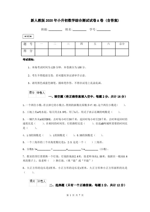 新人教版2020年小升初数学综合测试试卷A卷 (含答案)