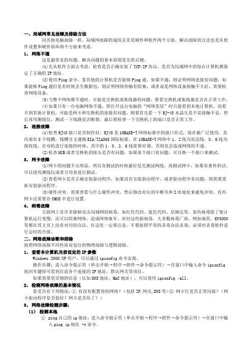 网络故障诊断和排除