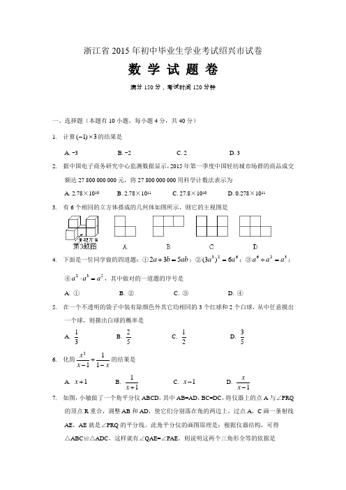 【初中数学】浙江省绍兴市2015年初中毕业生学业考试数学试卷 浙教版