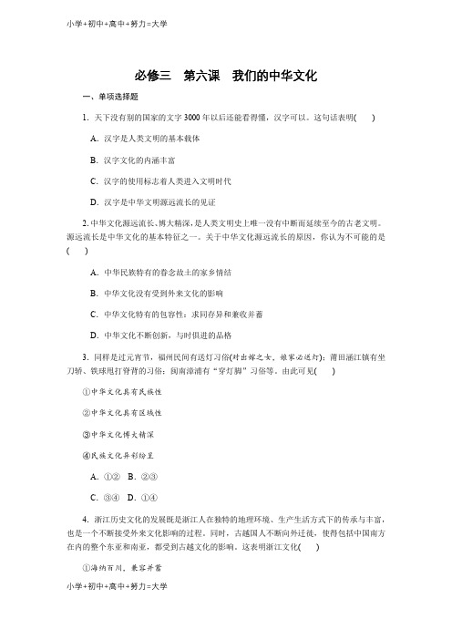 配套K12高考政治(苏)总复习课时作业：：必修三 第六课我们的中华文化含解析