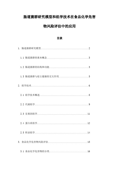 肠道菌群研究模型和组学技术在食品化学危害物风险评估中的应用