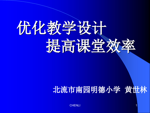 优化教学设计提高课堂效率PPT课件