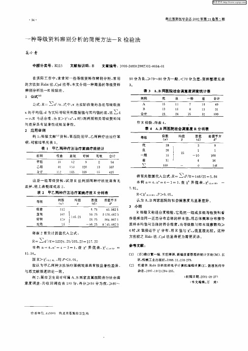 一种等级资料辨别分析的简便方法—R检验法