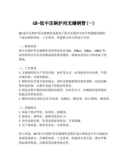 GB-低中压锅炉用无缝钢管(一)