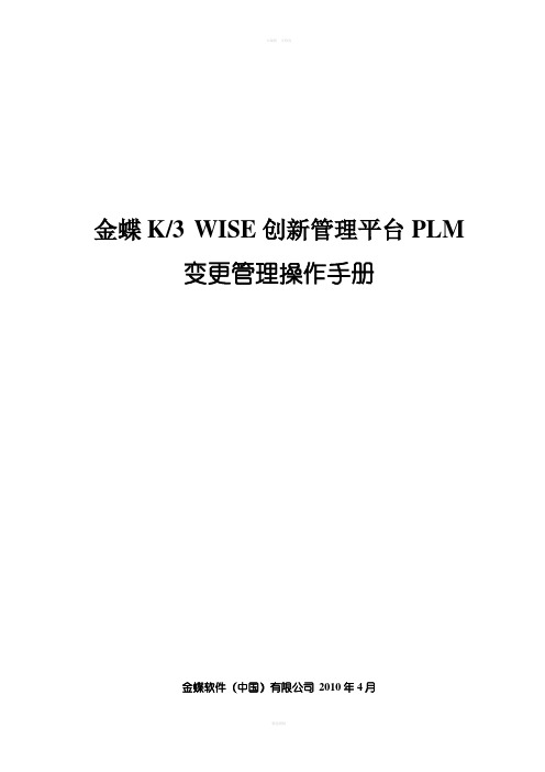 金蝶K3WISE创新管理平台PLMV121变更操作手册