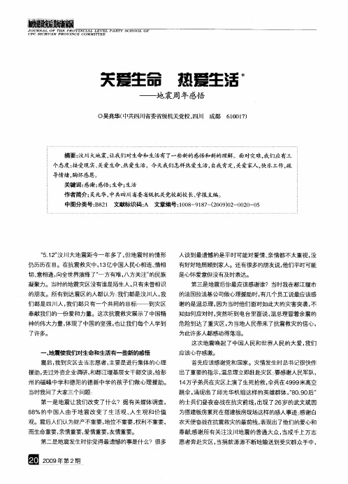 关爱生命 热爱生活——地震周年感悟