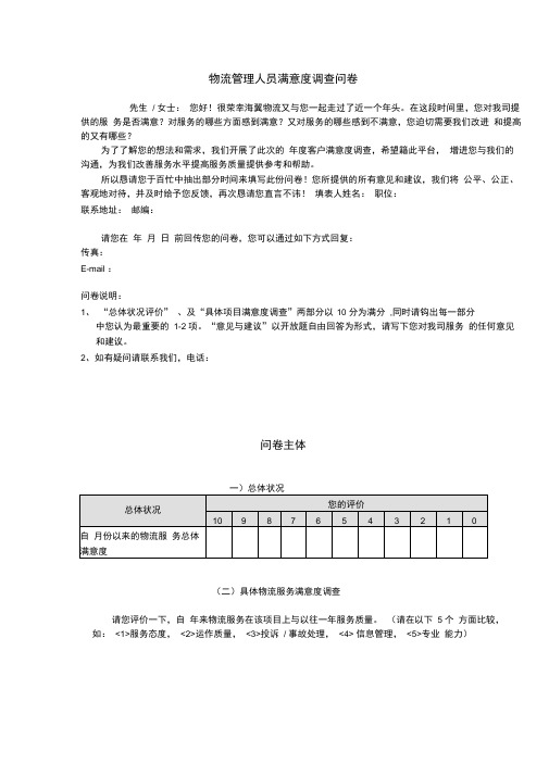 物流管理人员满意度调查问卷