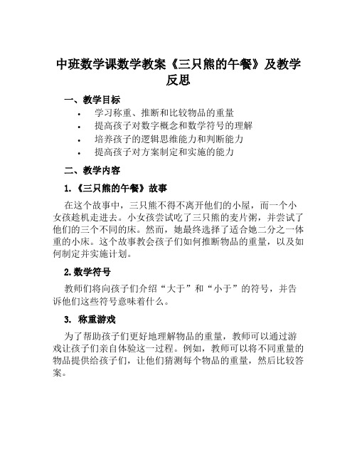 中班数学课数学教案《三只熊的午餐》及教学反思