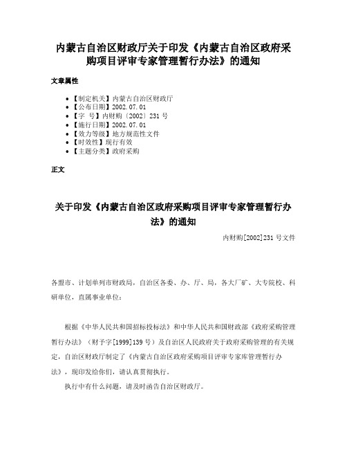 内蒙古自治区财政厅关于印发《内蒙古自治区政府采购项目评审专家管理暂行办法》的通知