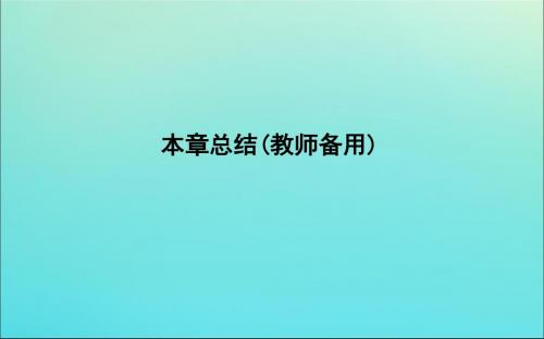 2019_2020版高中物理第三章本章总结(教师备用)课件新人教版选修3_1