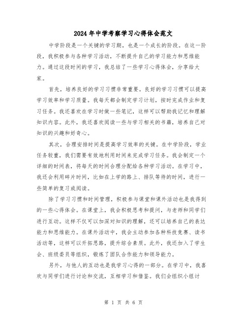 2024年中学考察学习心得体会范文(三篇)