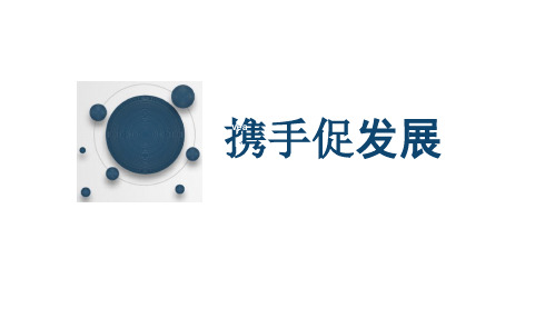 4.2 携手促发展 课件(26张PPT)-2023-2024学年部编版道德与法治九年级下册