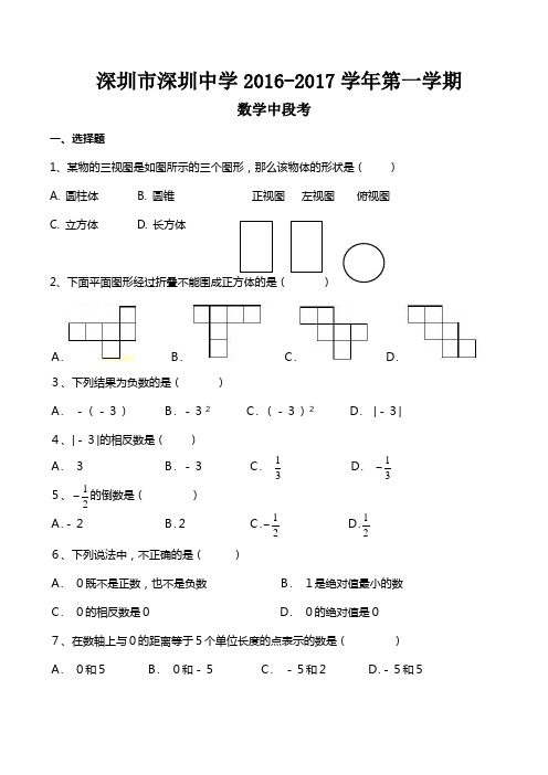 2016年深圳中学7年级第一学期期中试卷