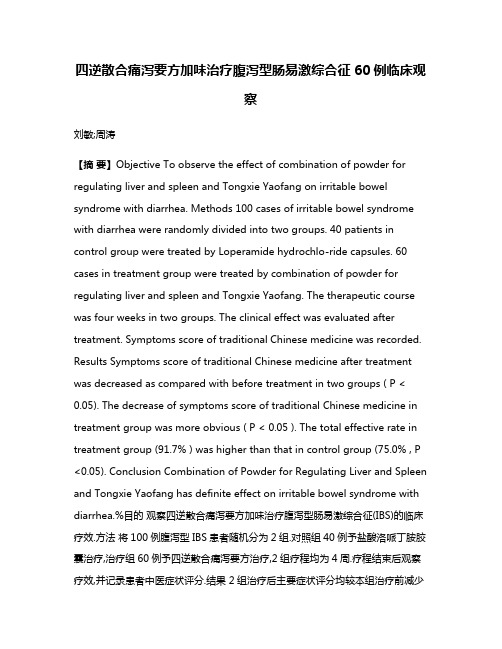 四逆散合痛泻要方加味治疗腹泻型肠易激综合征60例临床观察