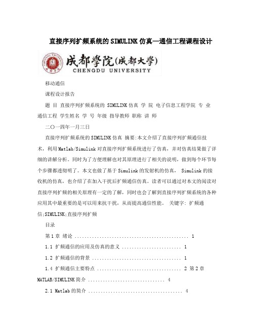 直接序列扩频系统的SIMULINK仿真—通信工程课程设计