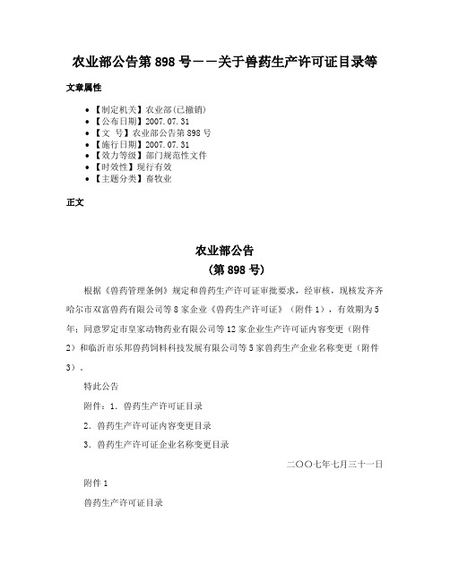 农业部公告第898号－－关于兽药生产许可证目录等