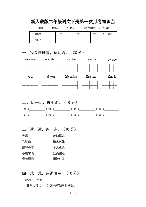 新人教版二年级语文下册第一次月考知识点(2套)