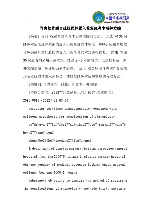 耳廓软骨联合硅胶假体置入修复隆鼻术后并发症