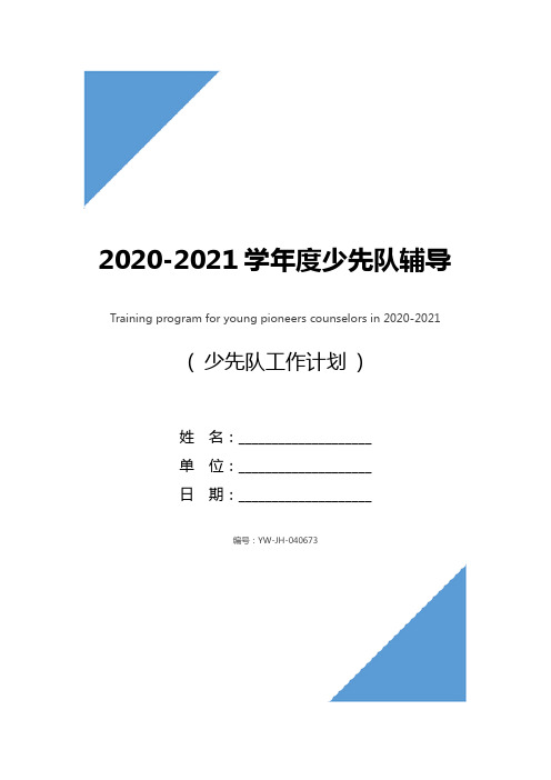 2020-2021学年度少先队辅导员培训方案