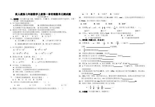 秋人教版七年级数学上册第一章有理数单元测试题