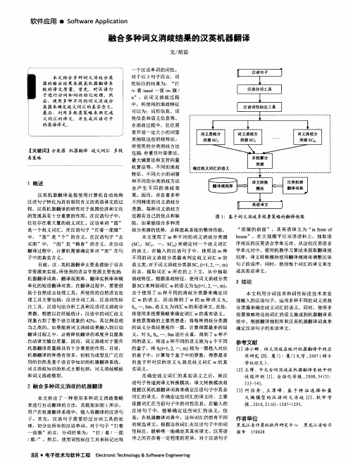 融合多种词义消歧结果的汉英机器翻译