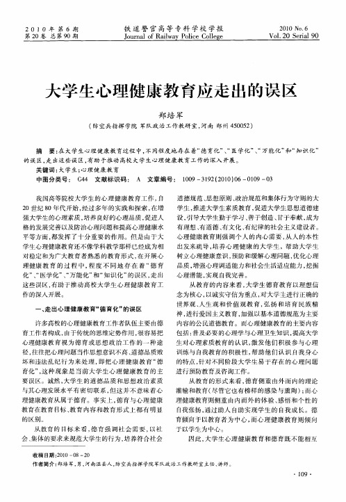 大学生心理健康教育应走出的误区