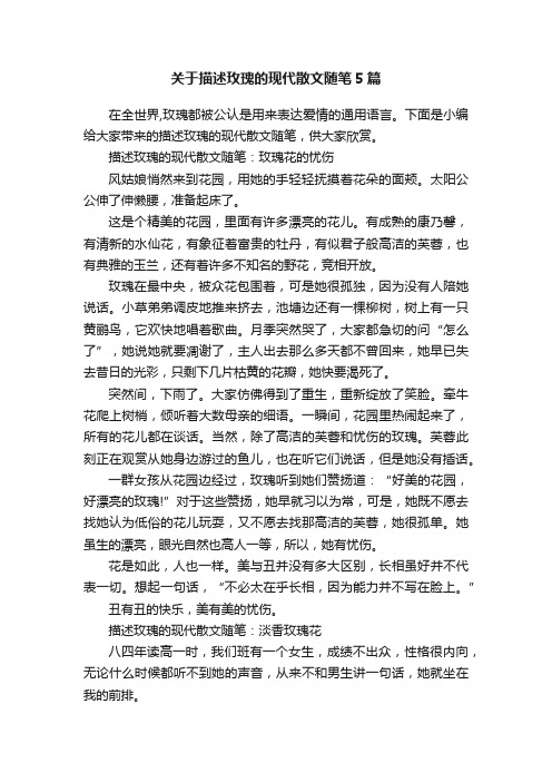 关于描述玫瑰的现代散文随笔5篇