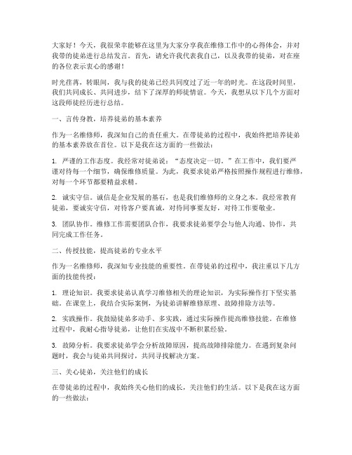 维修师带徒弟总结发言稿