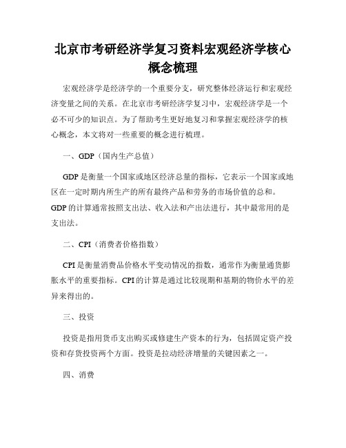 北京市考研经济学复习资料宏观经济学核心概念梳理