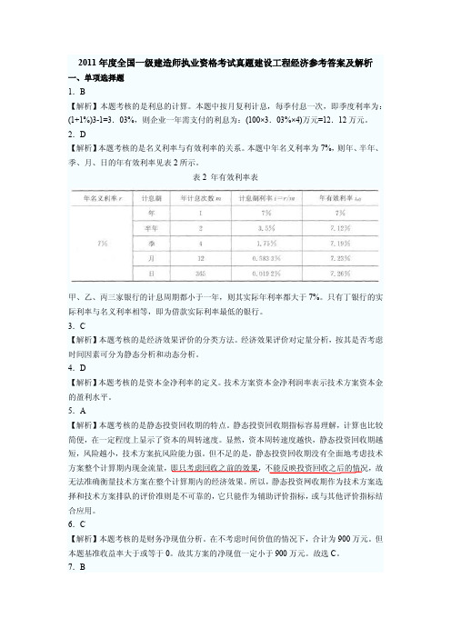 2011建设工程经济答案及解析