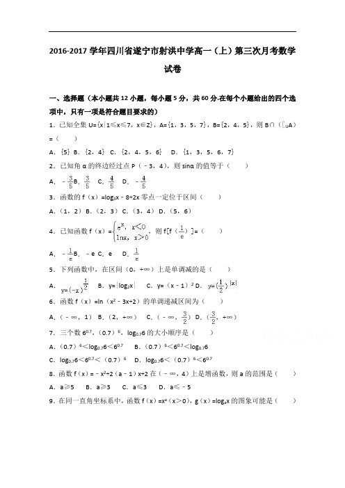 四川省遂宁市射洪中学2016-2017学年高一上学期第三次