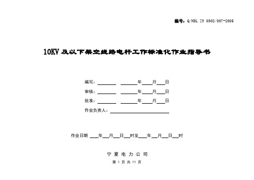 10KV及以下架空线路电杆工作标准化作业指