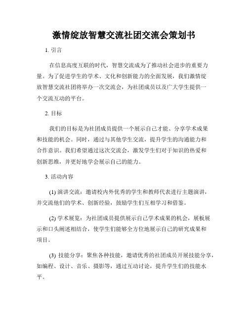 激情绽放智慧交流社团交流会策划书