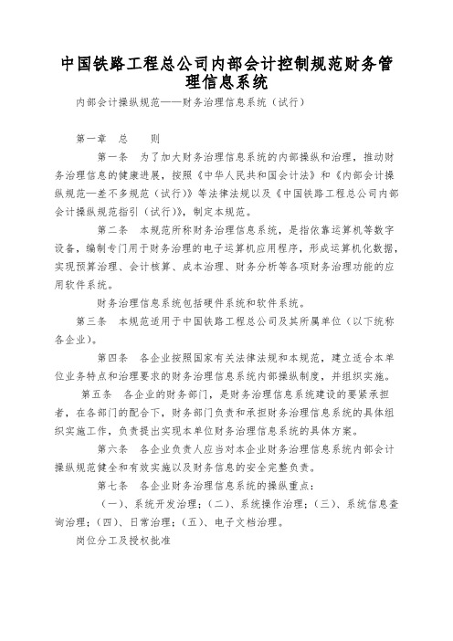 中国铁路工程总公司内部会计控制规范财务管理信息系统