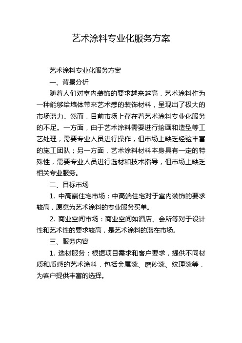 艺术涂料专业化服务方案