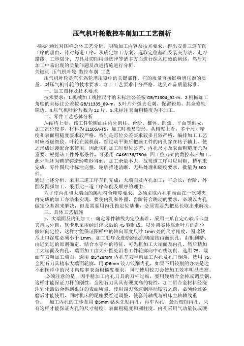 压气机叶轮数控车削加工工艺剖析