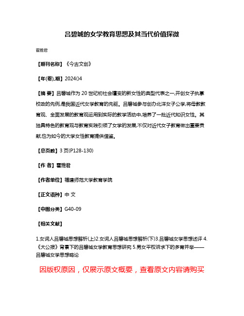 吕碧城的女学教育思想及其当代价值探微