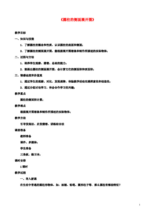 九年级数学下册73圆柱的侧面展开图教案版