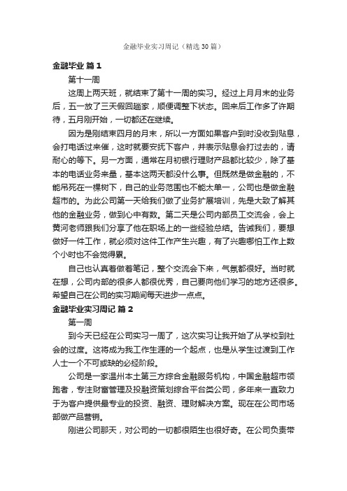 金融毕业实习周记（精选30篇）