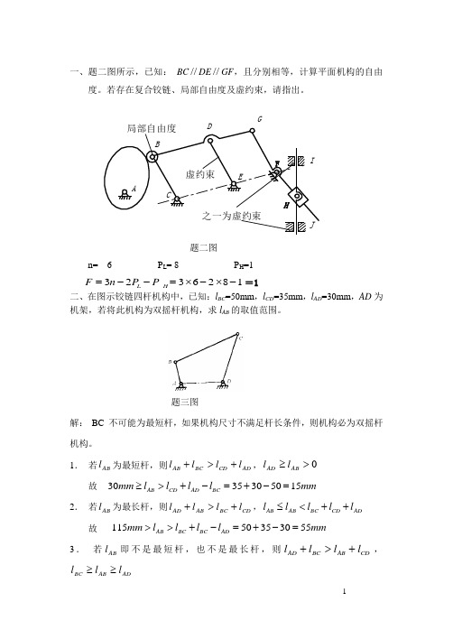 机械设计基础总复习答案