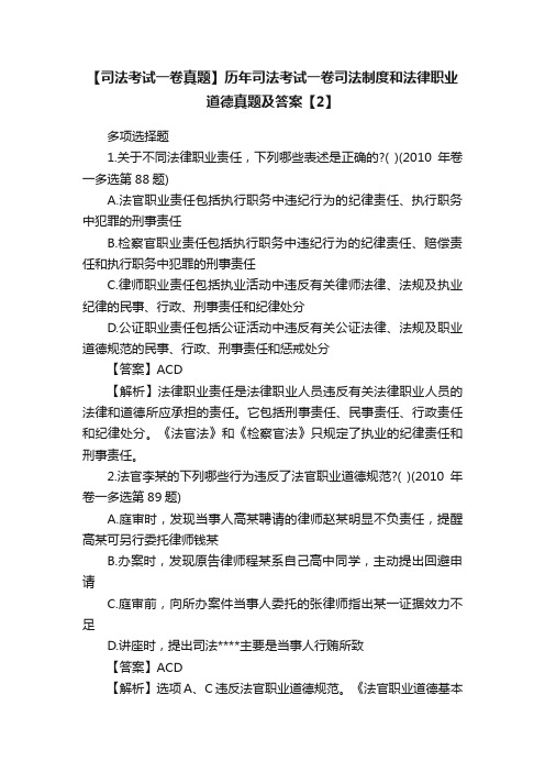 【司法考试一卷真题】历年司法考试一卷司法制度和法律职业道德真题及答案【2】