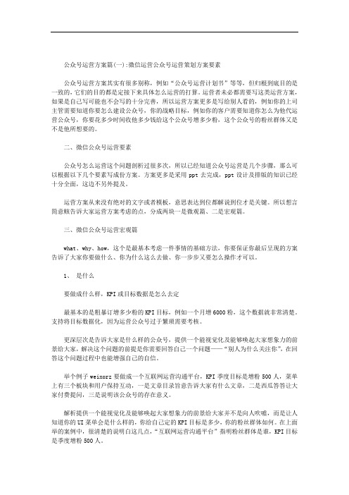 公众号运营方案范文