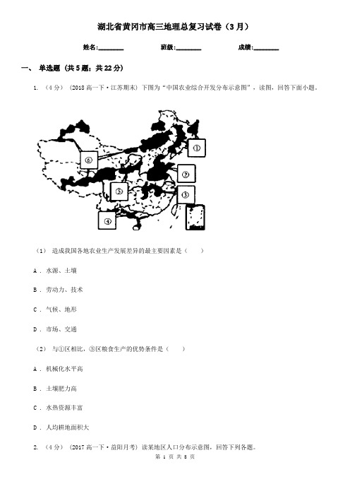 湖北省黄冈市高三地理总复习试卷(3月)