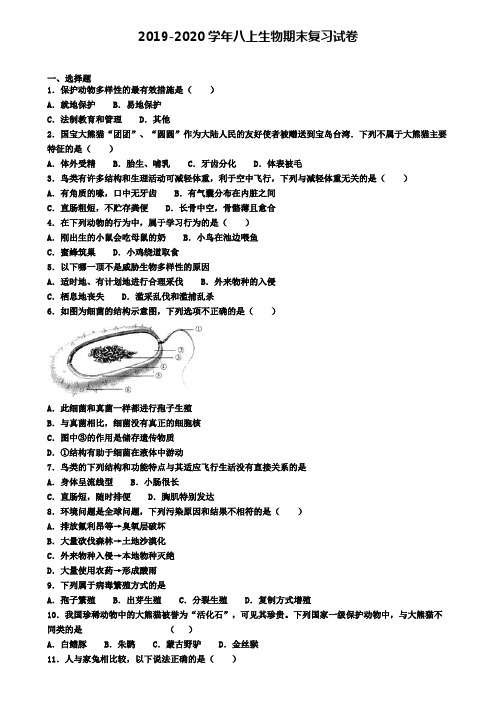 (4份试卷汇总)2019-2020学年佛山市名校生物八年级(上)期末检测模拟试题