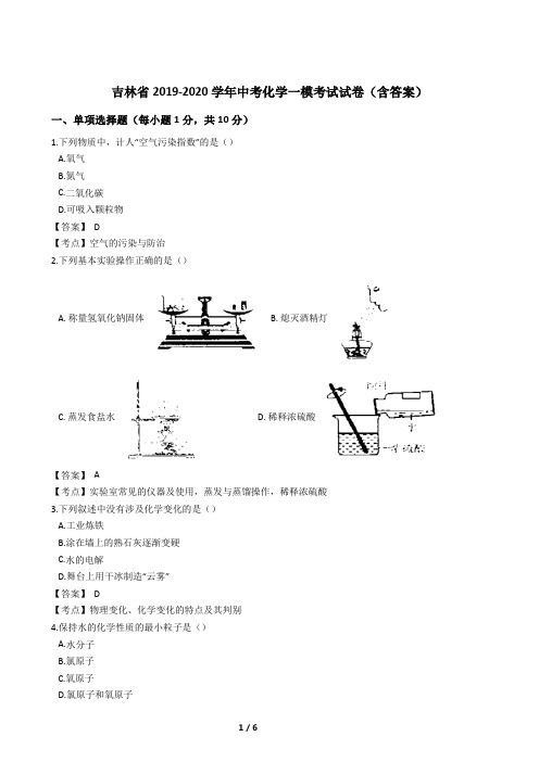 吉林省2019-2020学年中考化学一模考试试卷(含答案)