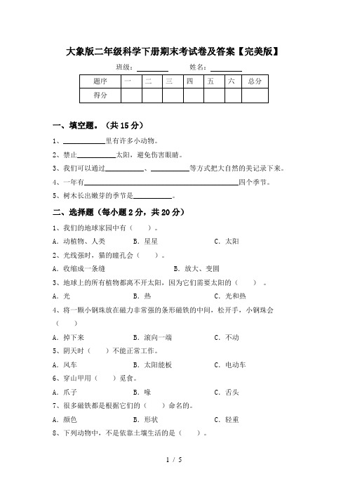 大象版二年级科学下册期末考试卷及答案【完美版】