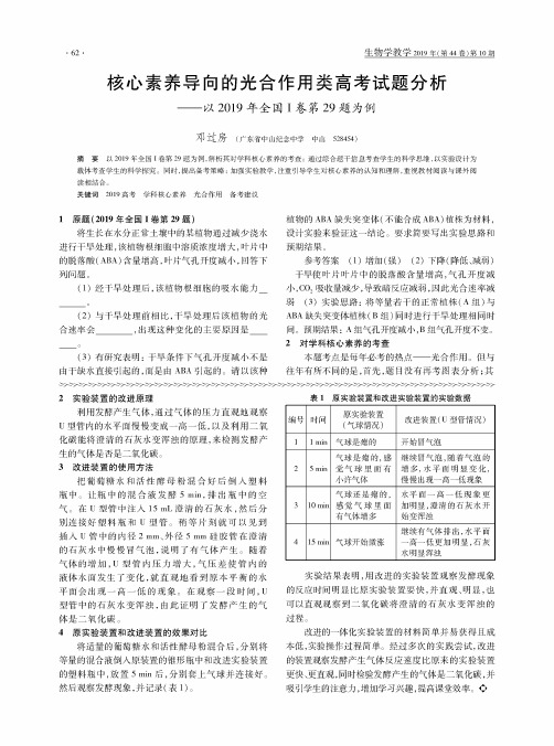 核心素养导向的光合作用类高考试题分析--以2019年全国Ⅰ卷第29题为例