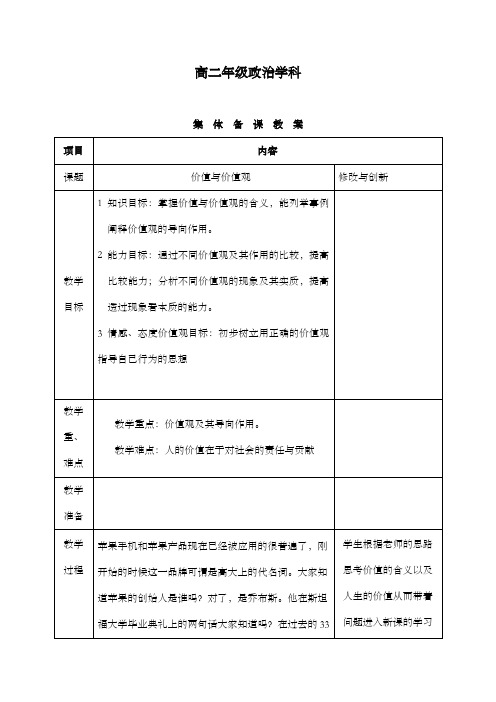 最新精编高中人教版必修四高中政治第十二课第一框价值与价值观公开课优质课教学设计